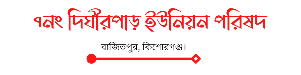 ৭নং দিঘীরপাড় ইউনিয়ন পরিষদ 